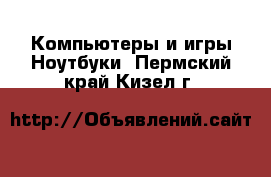 Компьютеры и игры Ноутбуки. Пермский край,Кизел г.
